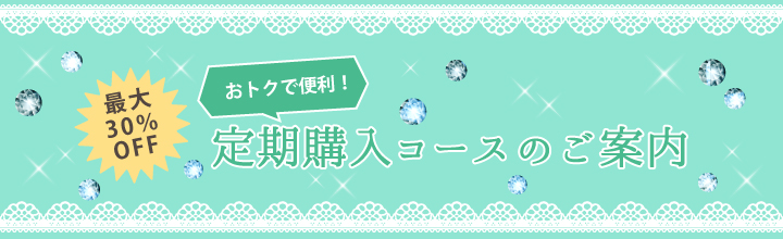 定期購入コースのご案内