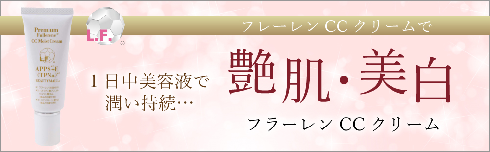 フラーレンCCクリーム