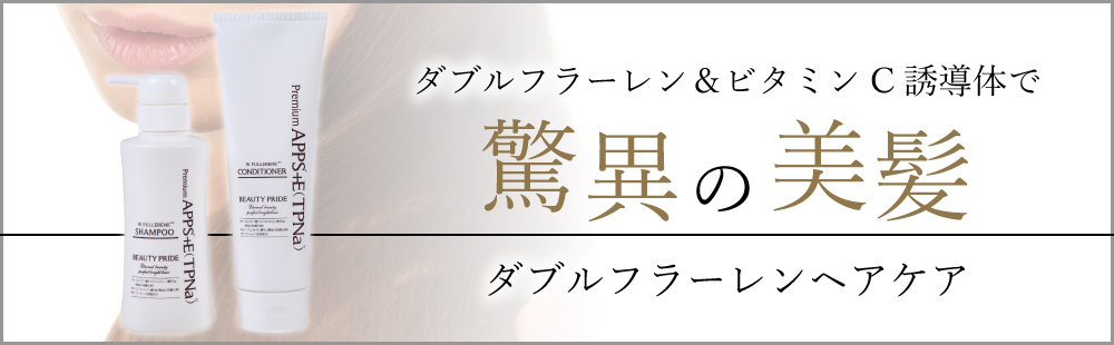ダブルフラーレンヘアケア