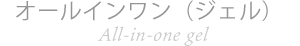 オールインワン（ジェル） All-in-one gel